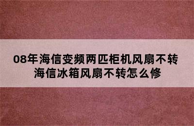 08年海信变频两匹柜机风扇不转 海信冰箱风扇不转怎么修